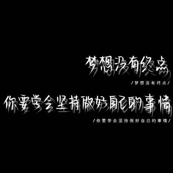 学习励志文案