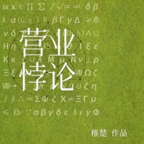 《营业悖论》