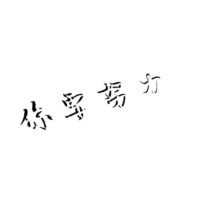 收集好的开头和结尾