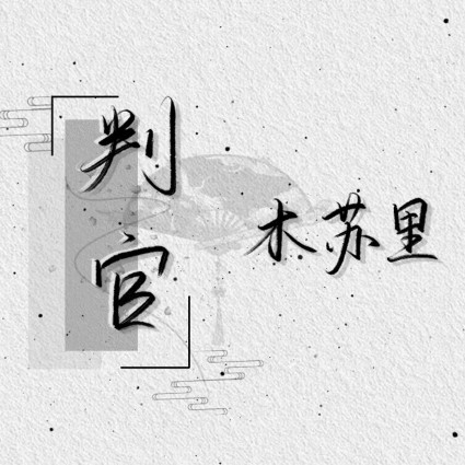 《判官》