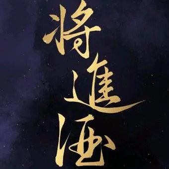 《将进酒》