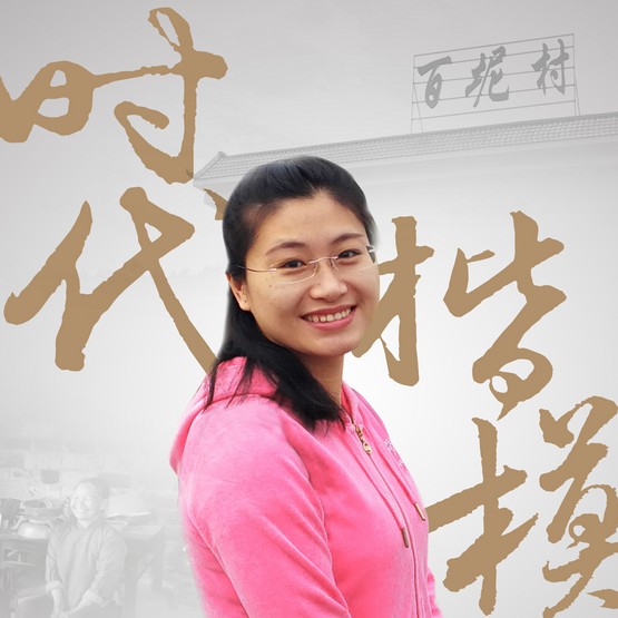 时代楷模