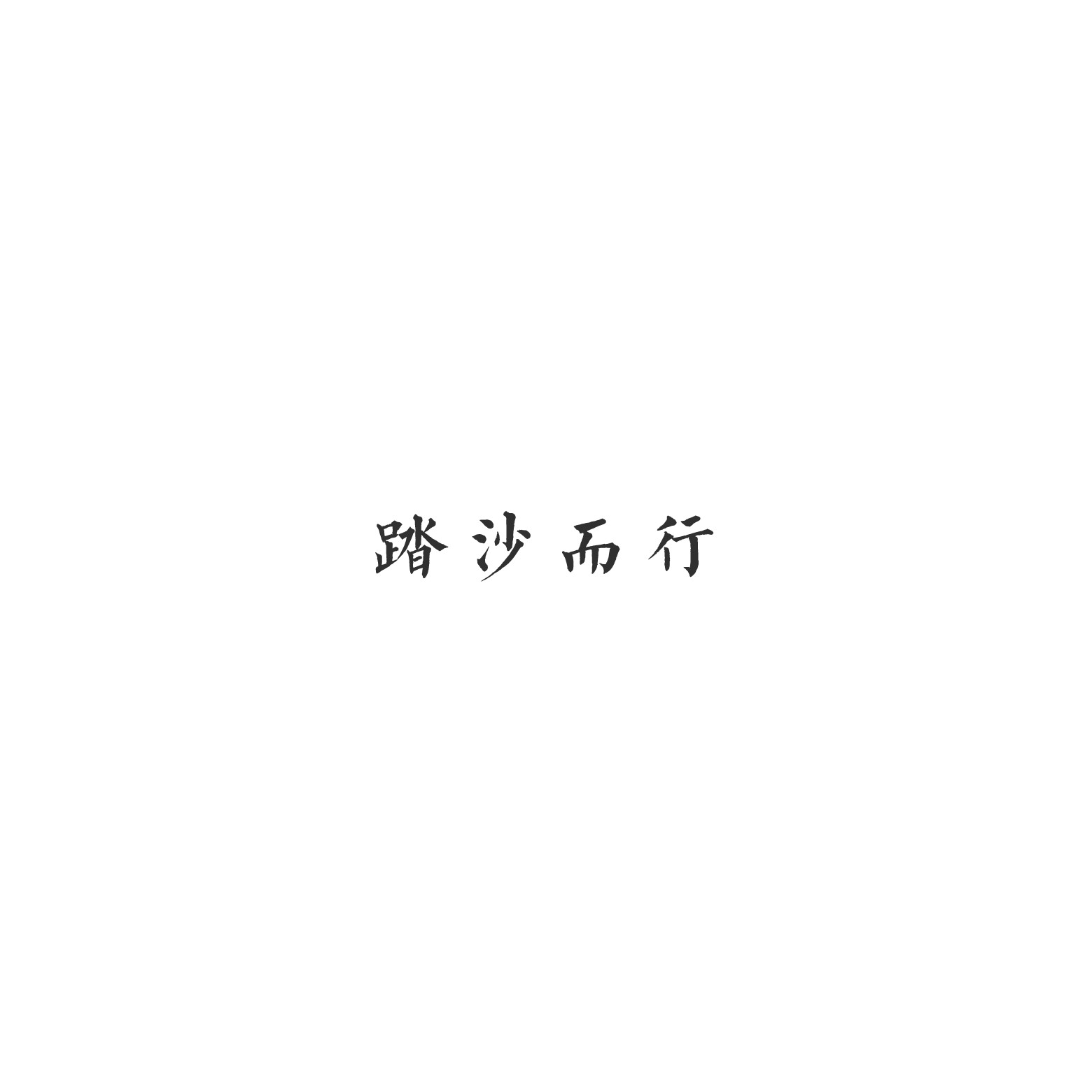 生活