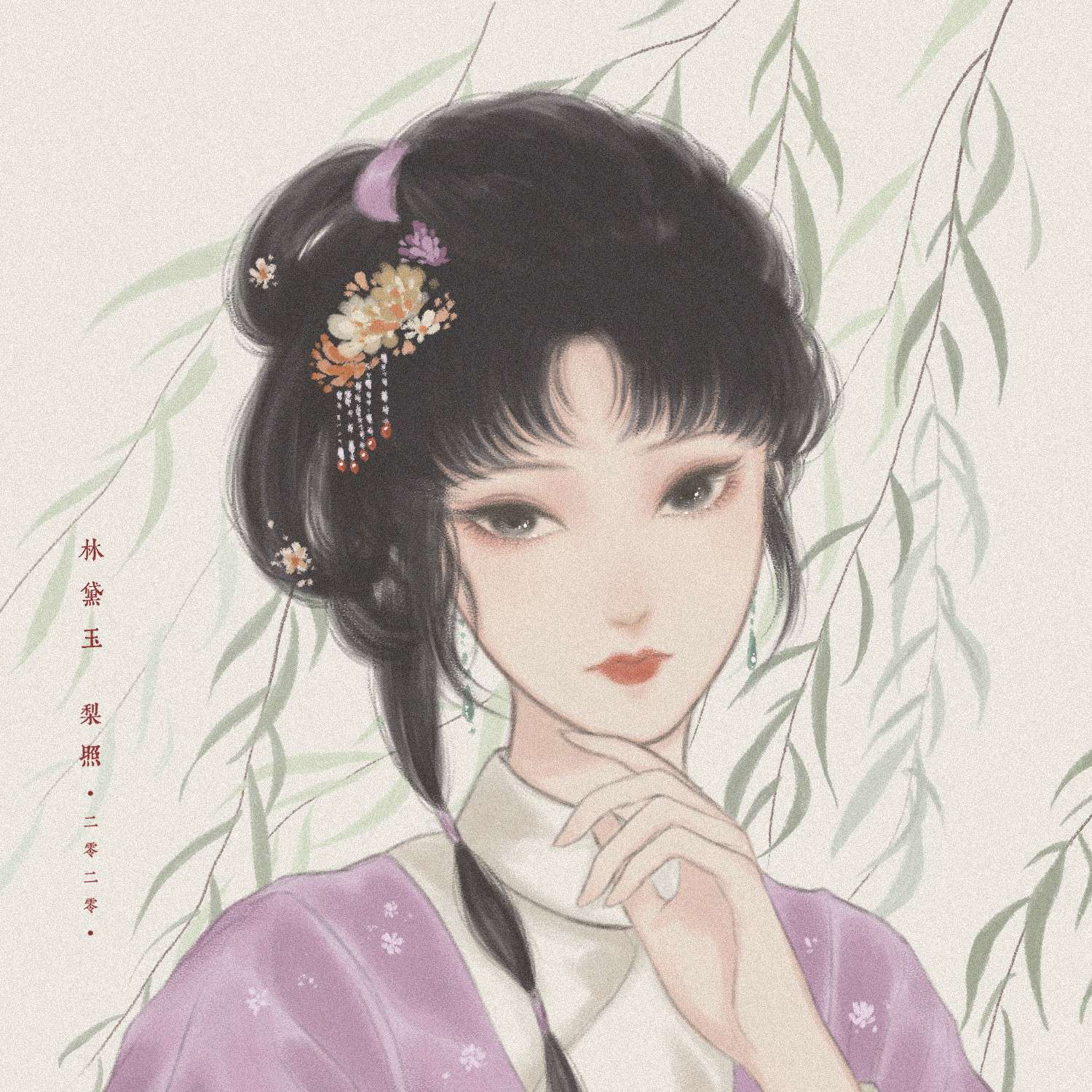 终不忘，世外仙株寂寞林