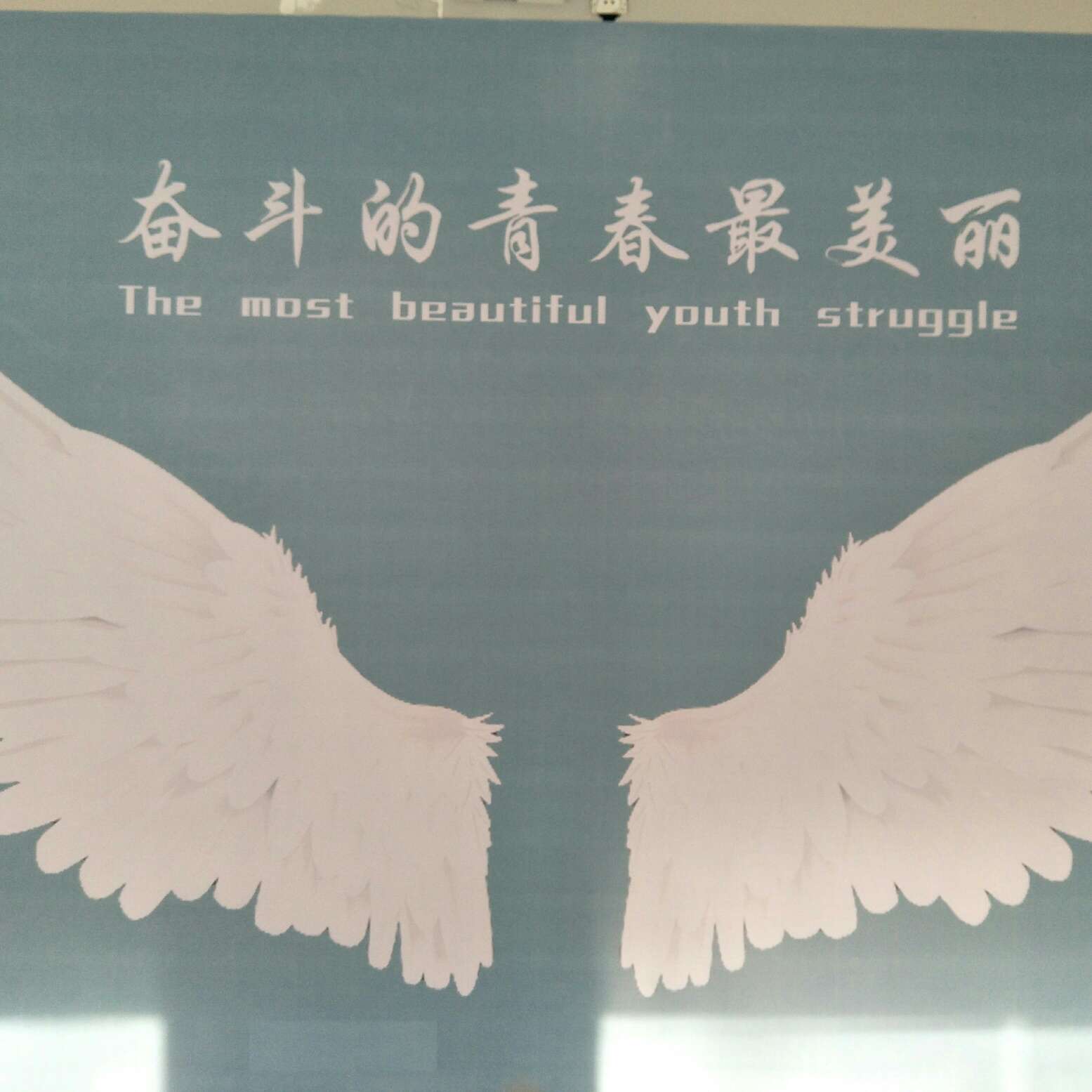 努力拼搏