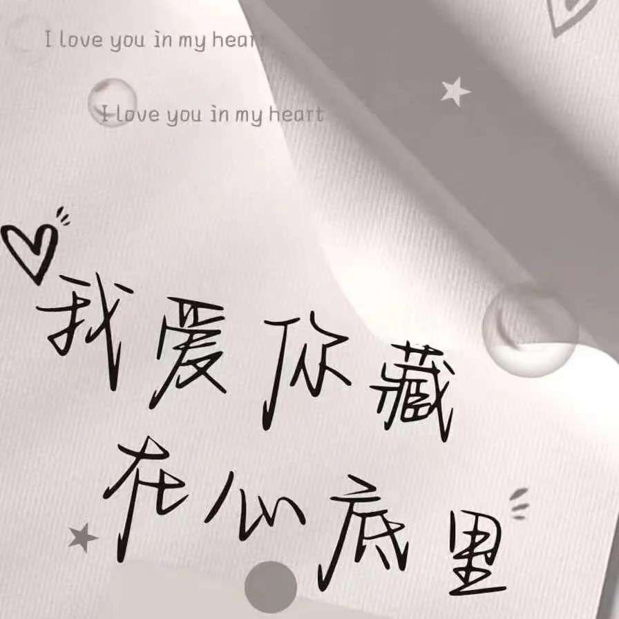 爱