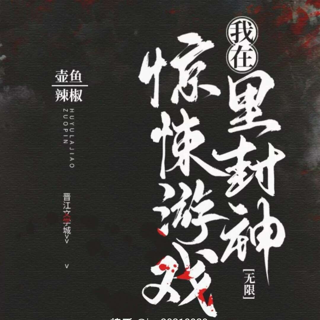 我在惊悚游戏里封神