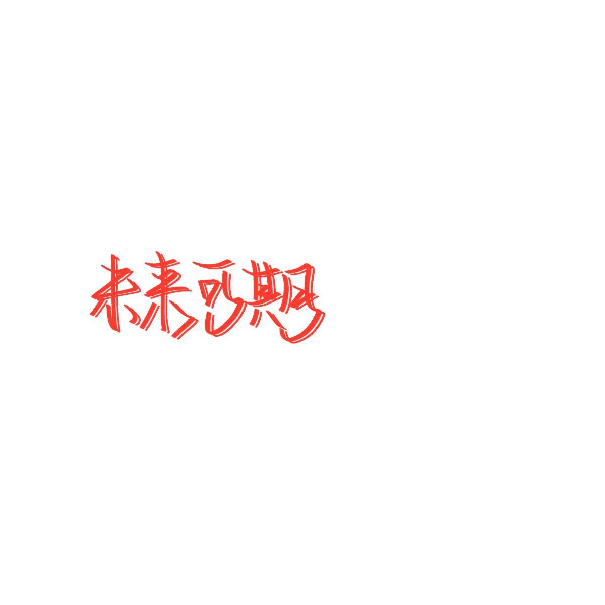 温柔励志的句子