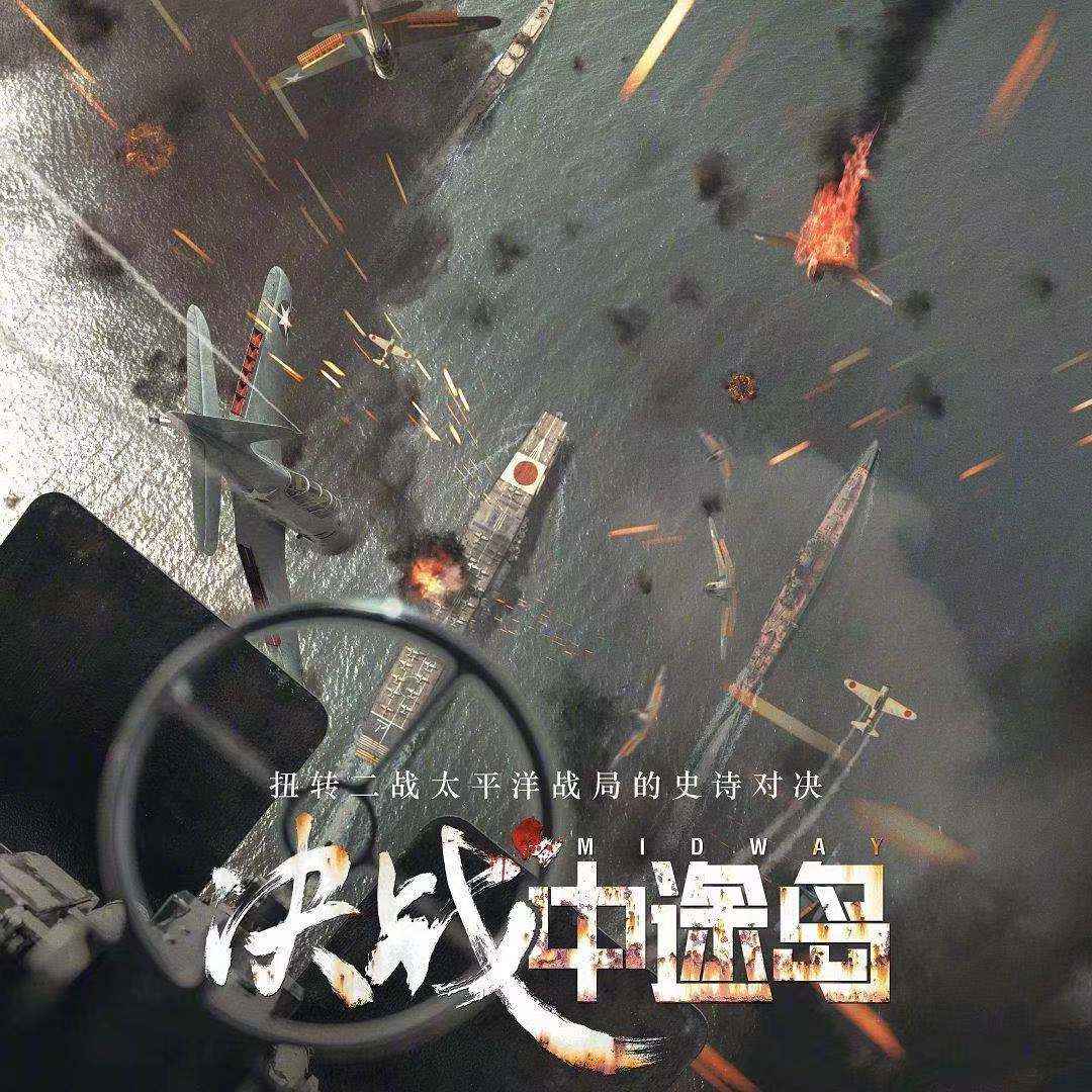 《决战中途岛》