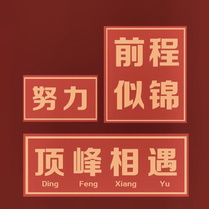 顶峰相见