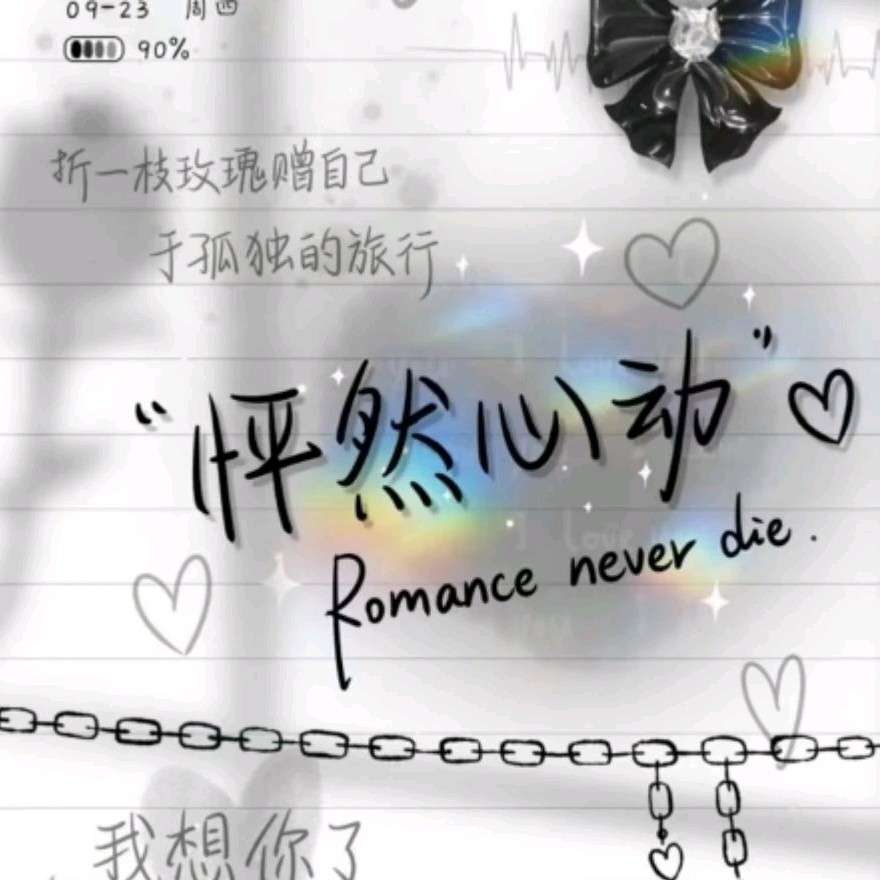 我真的会谢