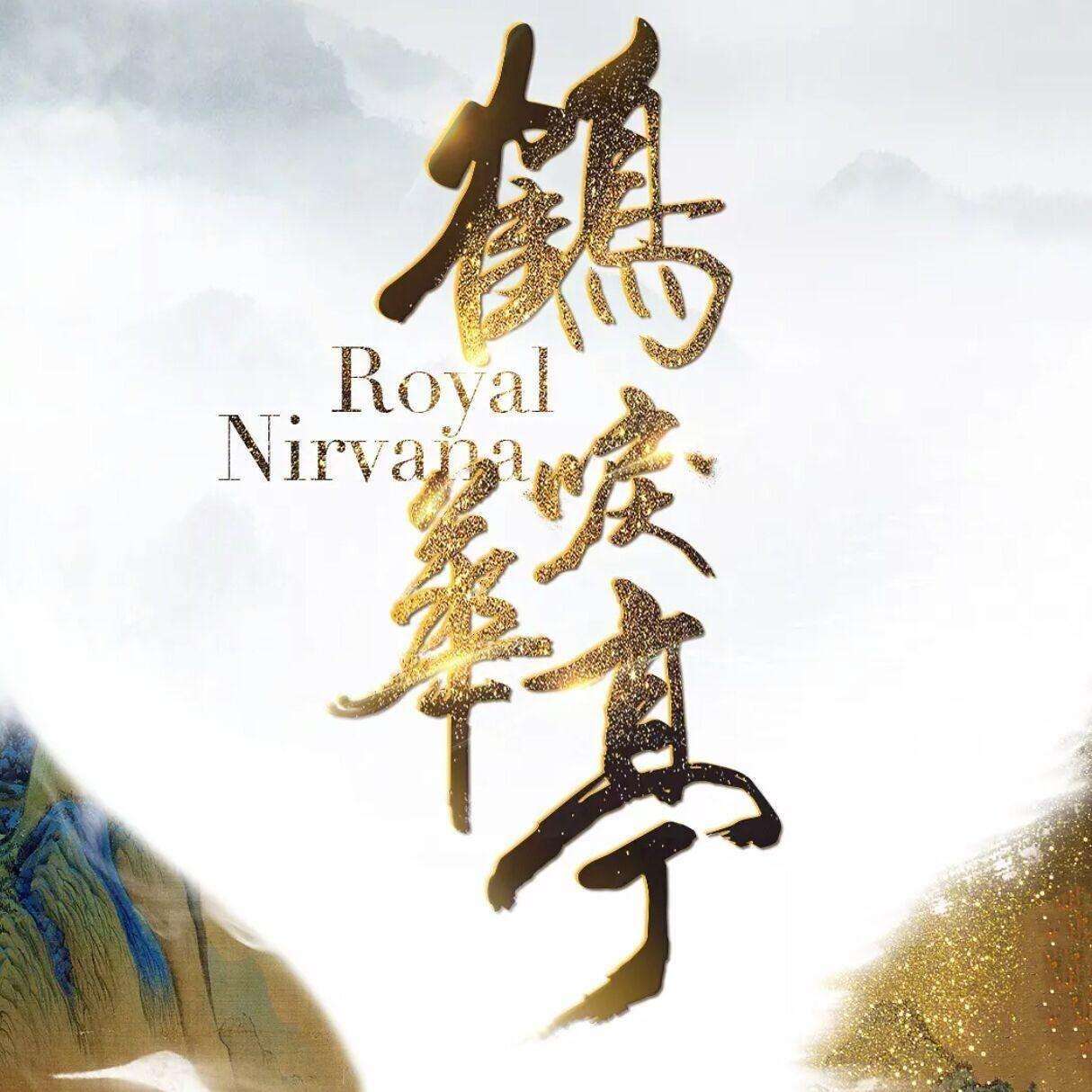 《鹤唳华亭》