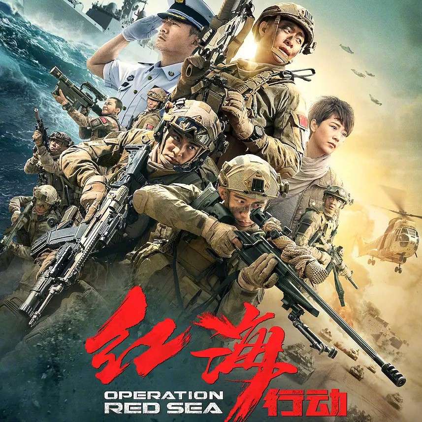 《红海行动》