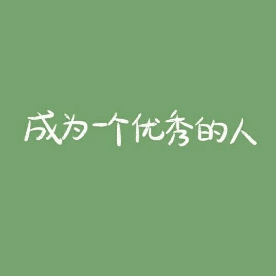 座右铭