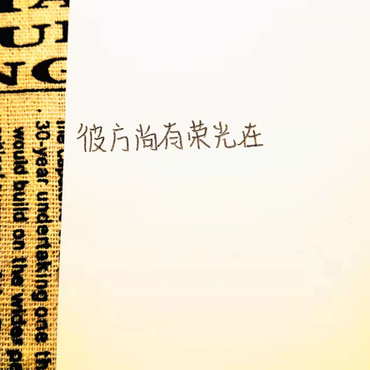 我的心灵鸡汤