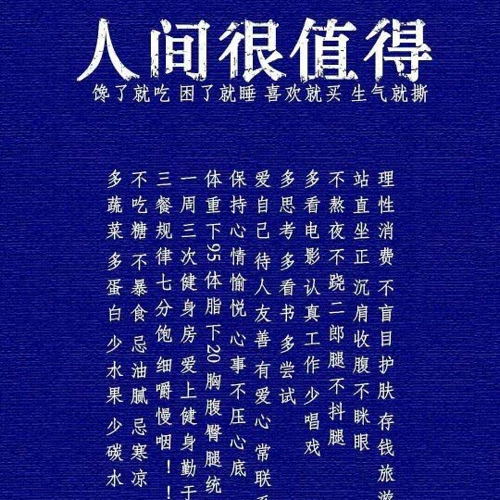 人间很值得