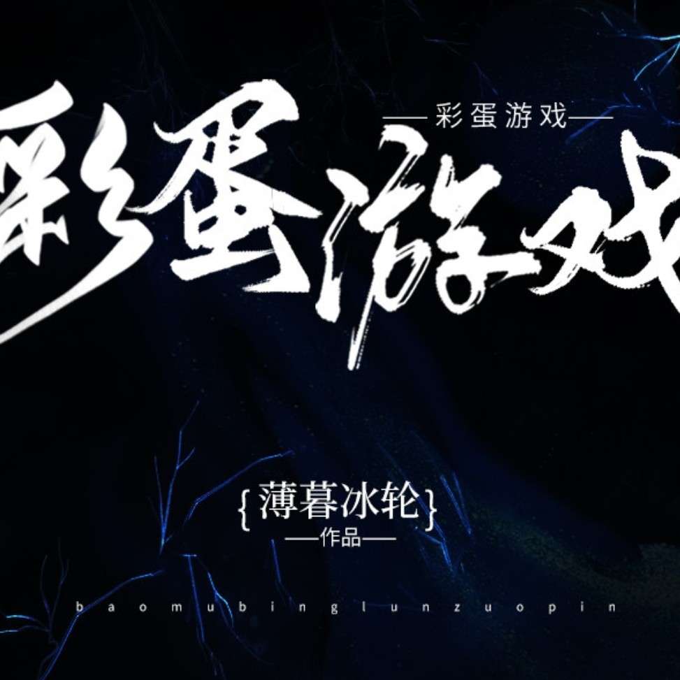 彩蛋游戏