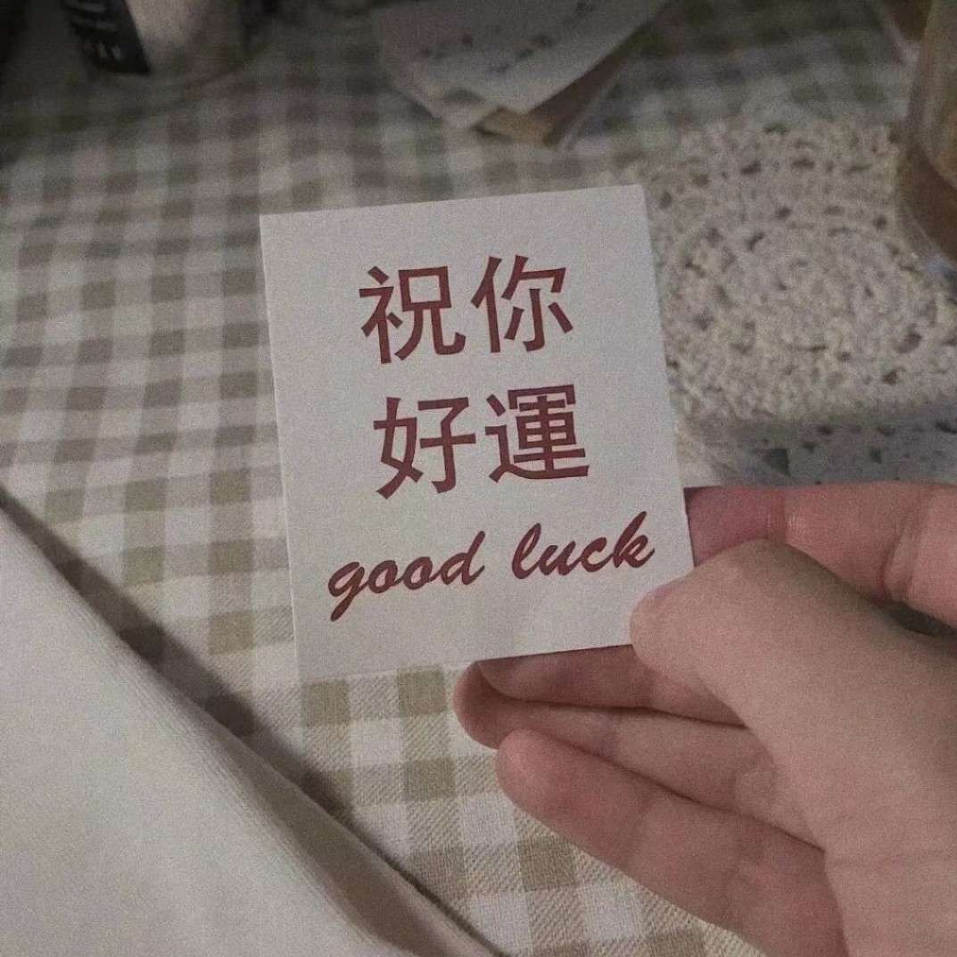 高考文案