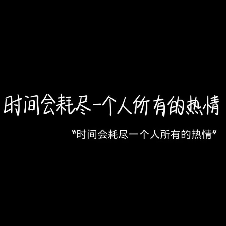 就这样吧