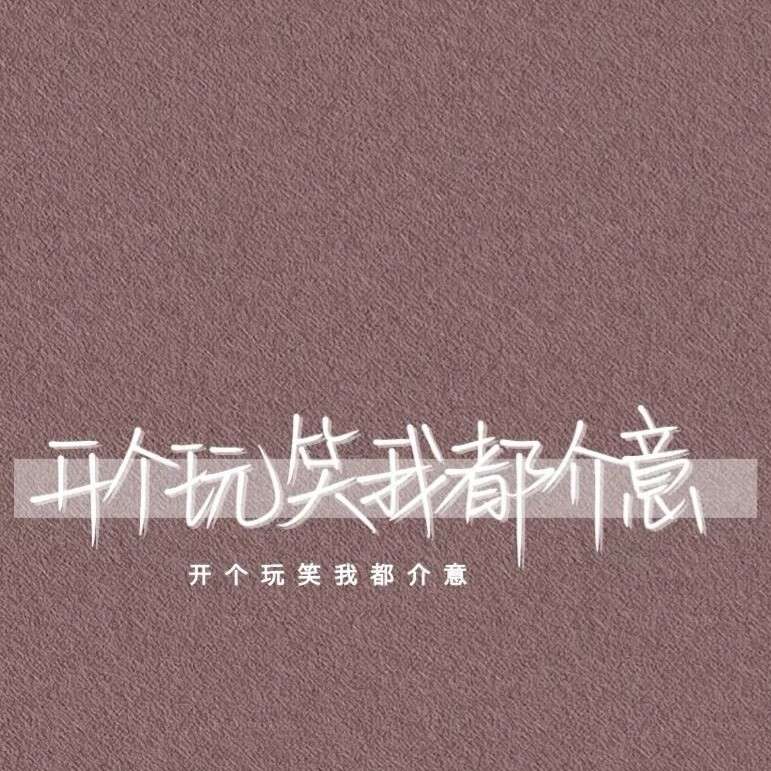 还阔以