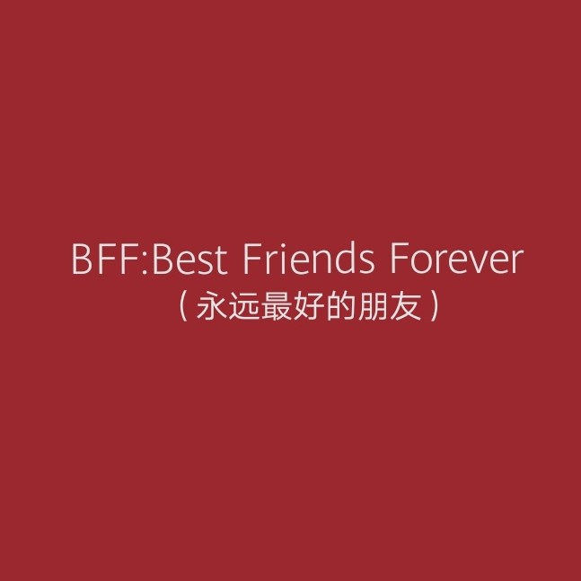 美好