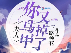《夫人你马甲又掉了》