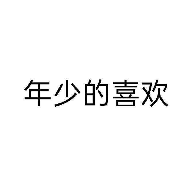 ❤️豆语录
