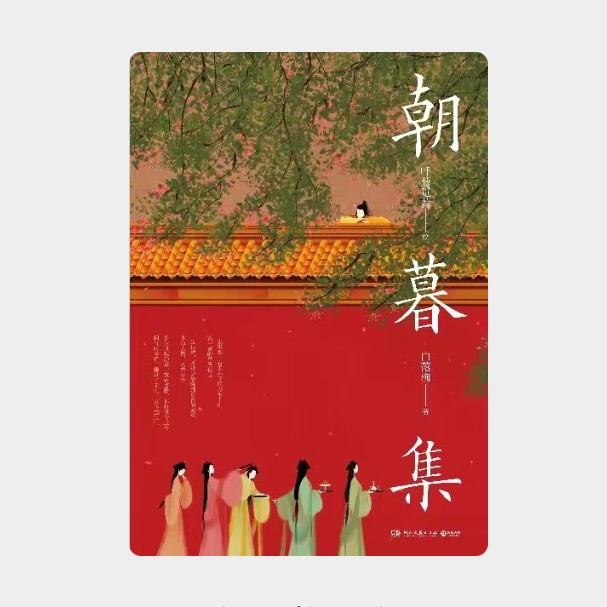 《朝暮集》