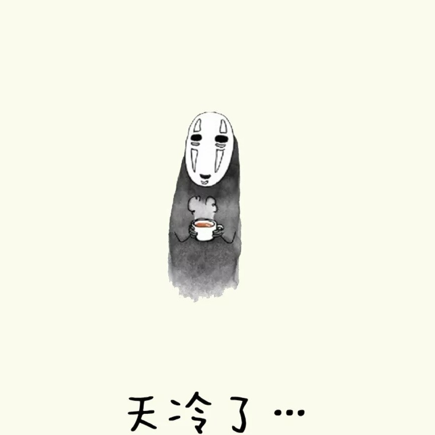 天冷了