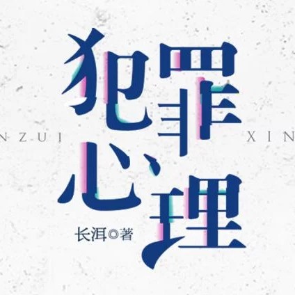《犯罪心理》