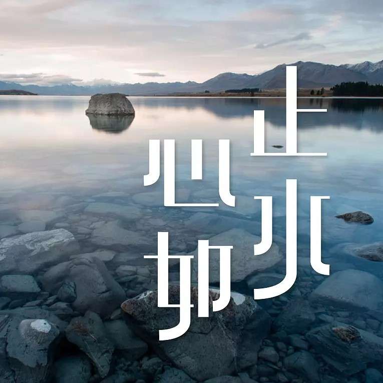 无妄心自清