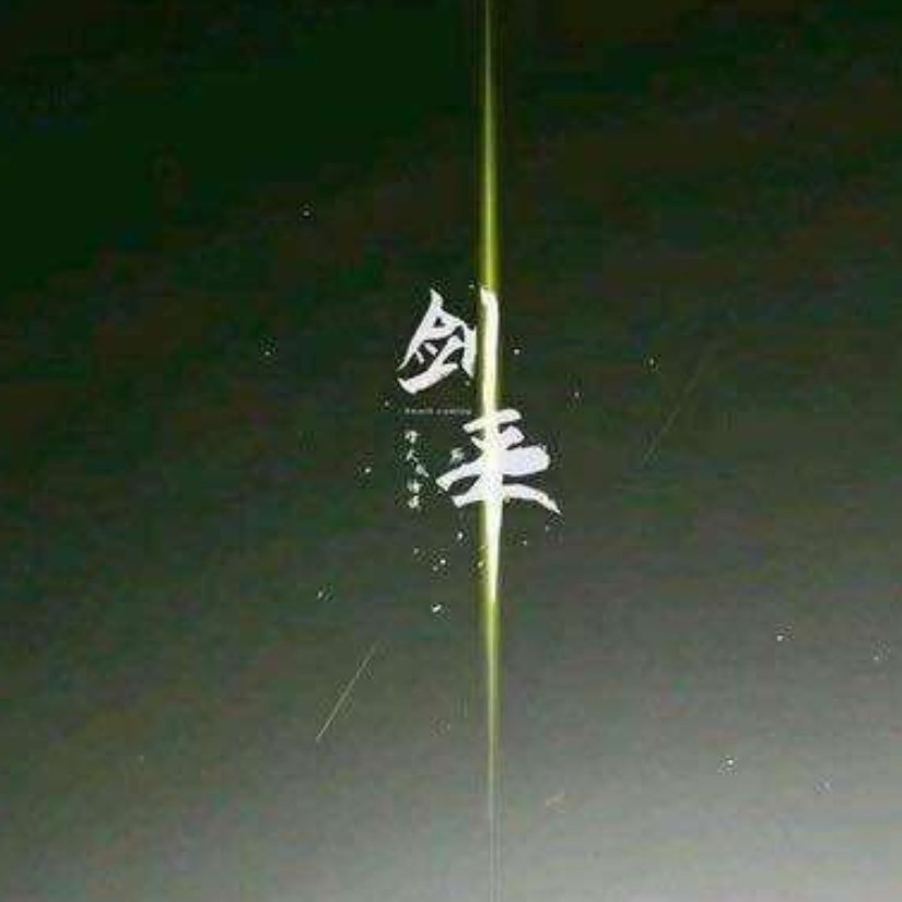 剑来