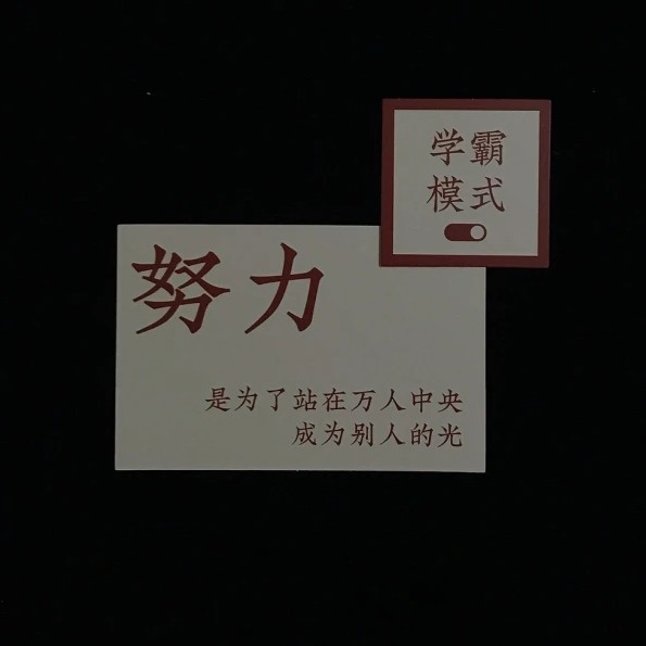励志文案