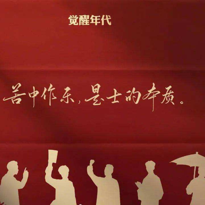 觉醒年代