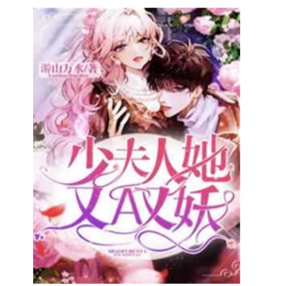 少夫人她又A又妖