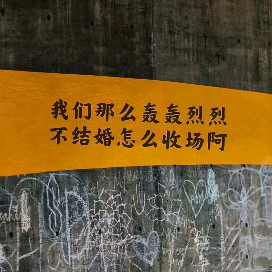 最后一定要是…