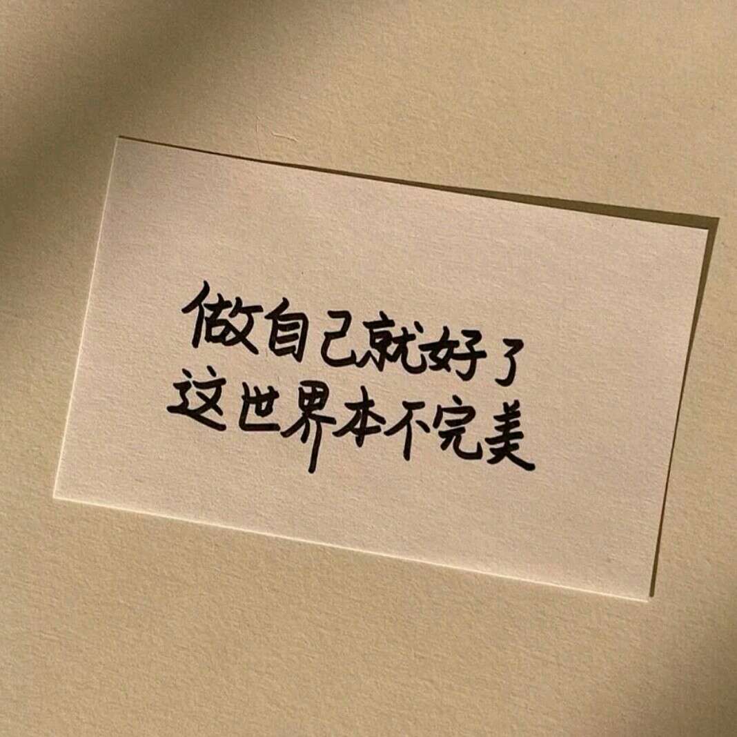 可以不开心，到不要忘了努力和微笑.