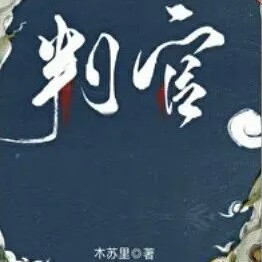《判官》书摘