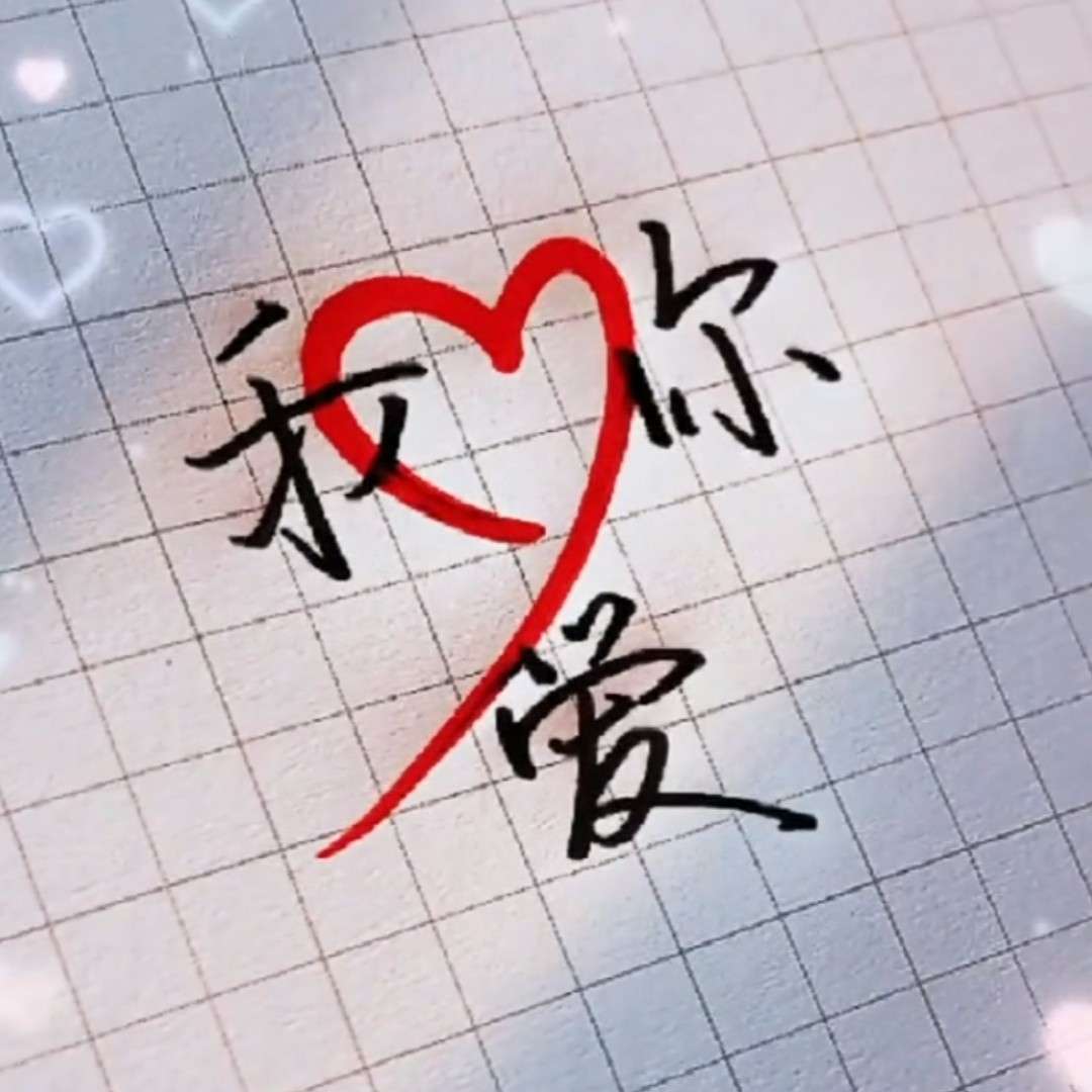 我喜欢你