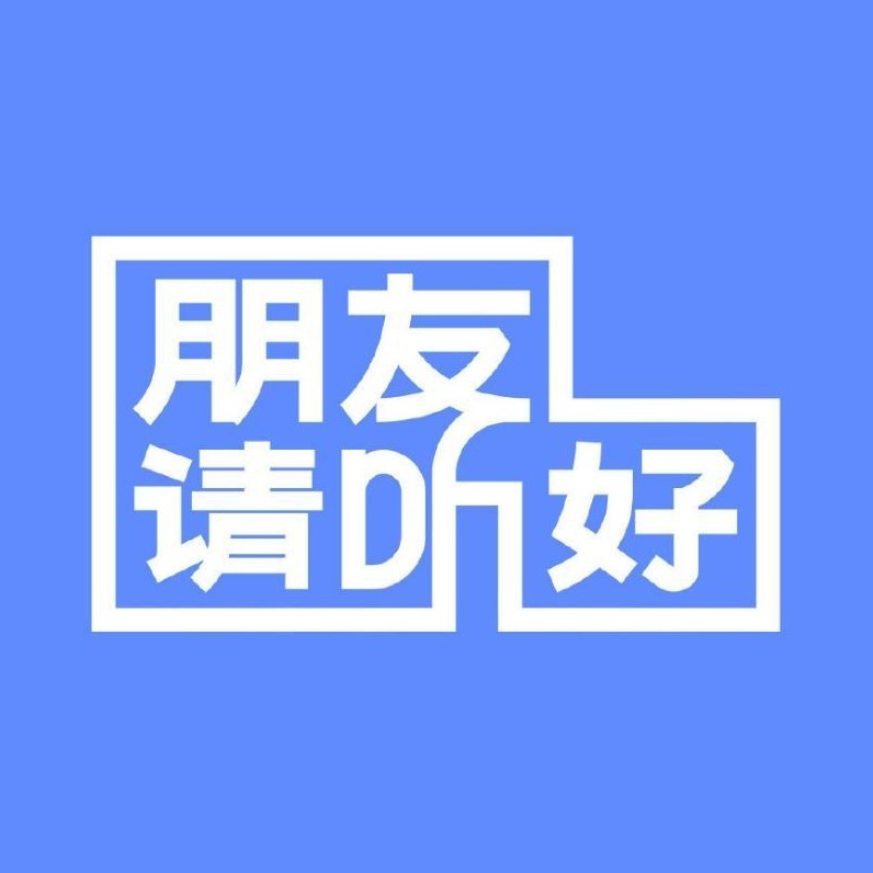 朋友请听好