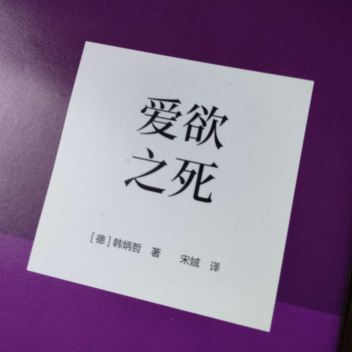 《爱欲之死》