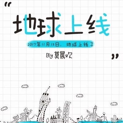 《地球上线》