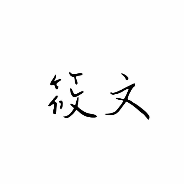 筱文