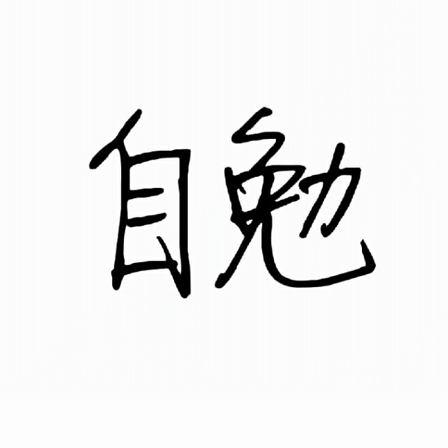 予己