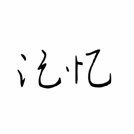 念