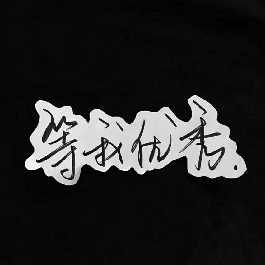 为一人.