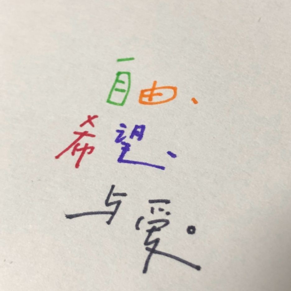 渴望自由