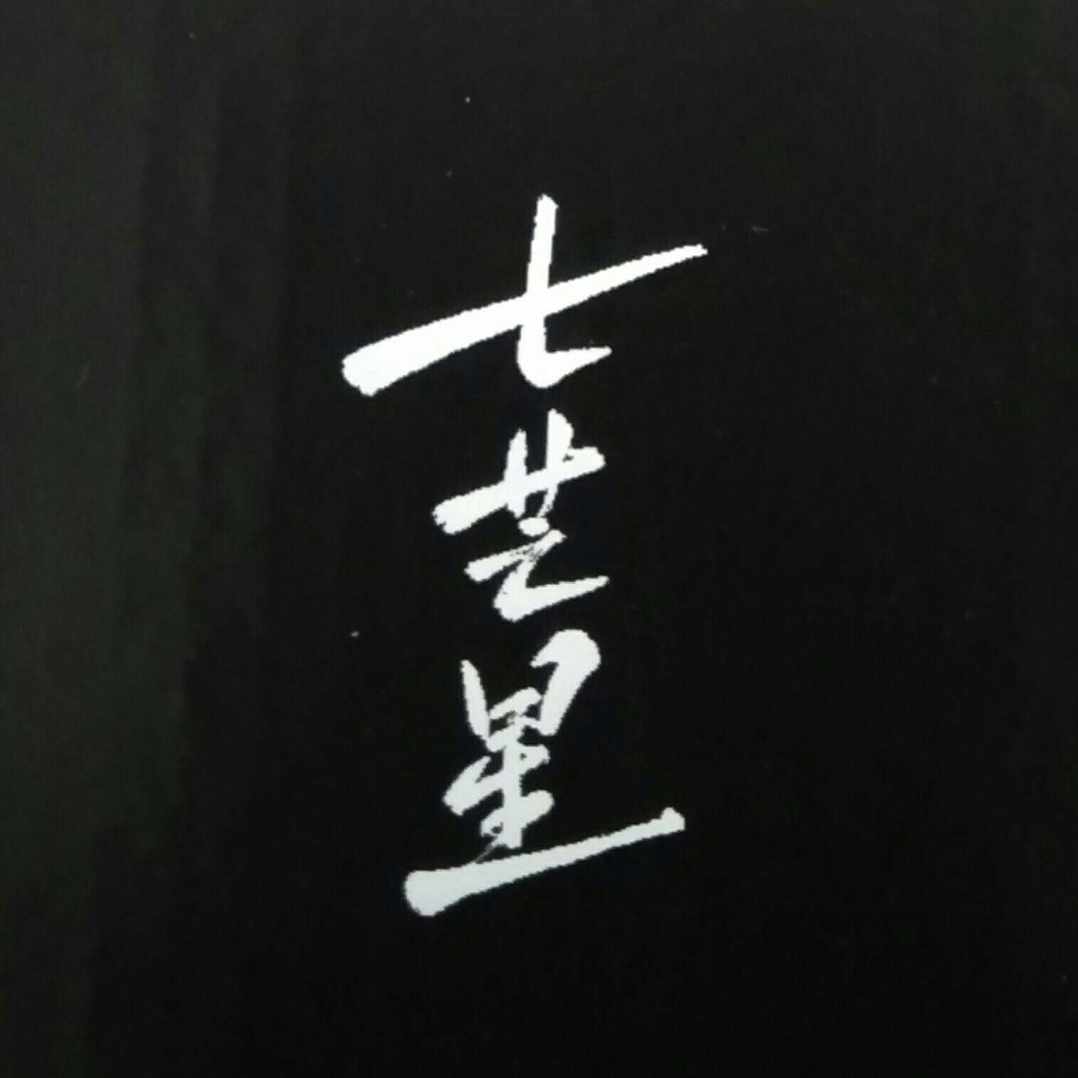七芒星