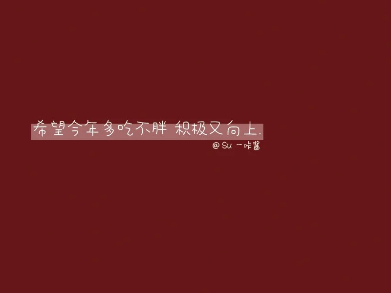 2020年转瞬即逝，说说自己在新一年的愿望吧！