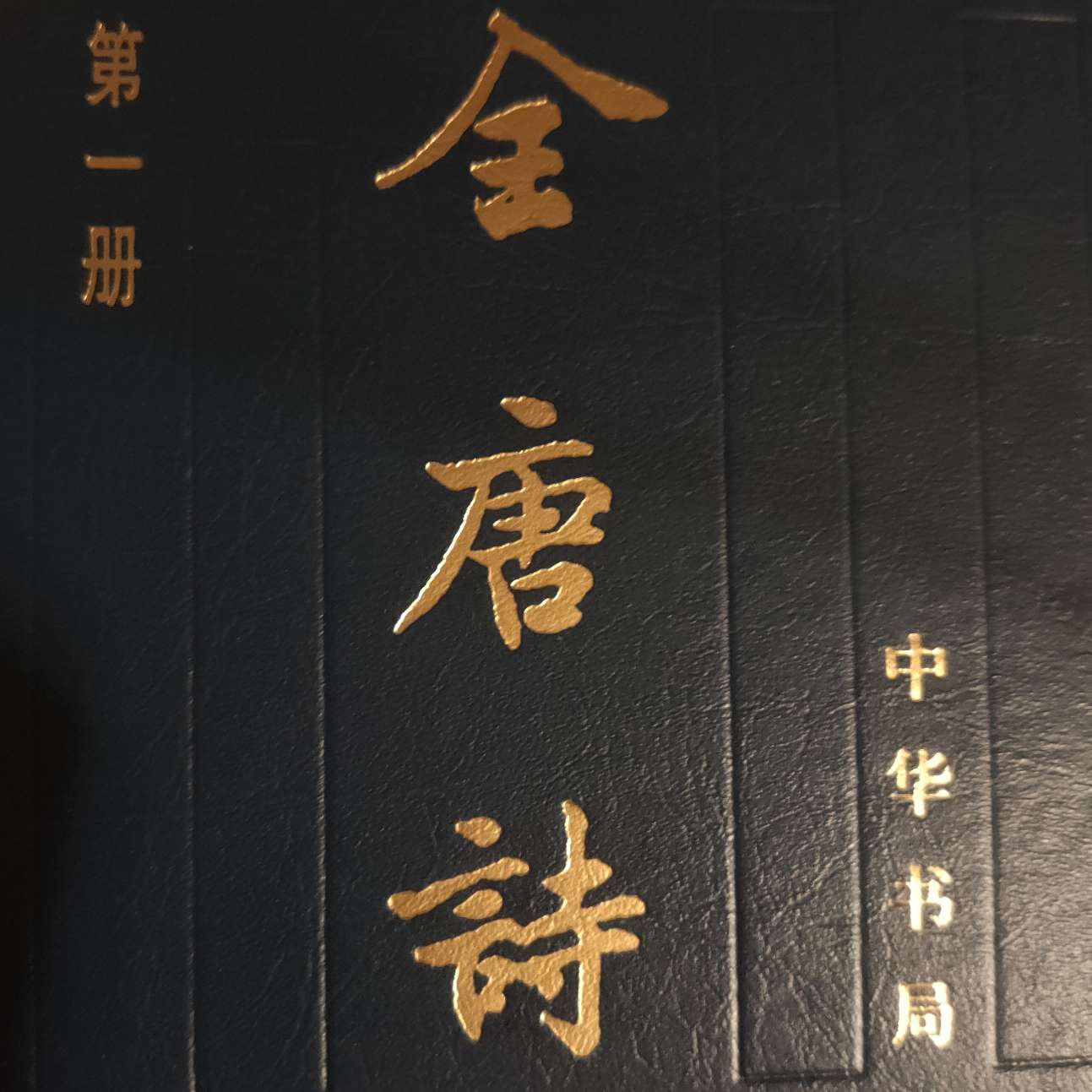 全唐诗